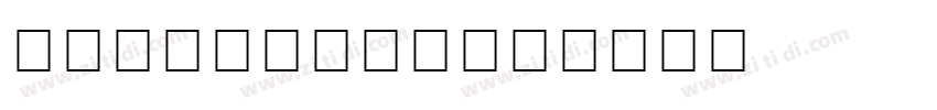Lucida math字体转换